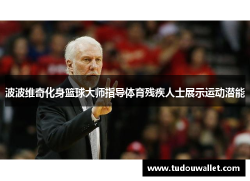 波波维奇化身篮球大师指导体育残疾人士展示运动潜能