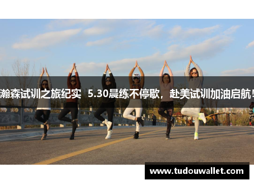 瀚森试训之旅纪实  5.30晨练不停歇，赴美试训加油启航！