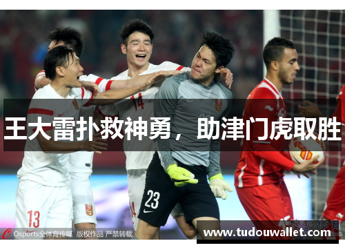 王大雷扑救神勇，助津门虎取胜