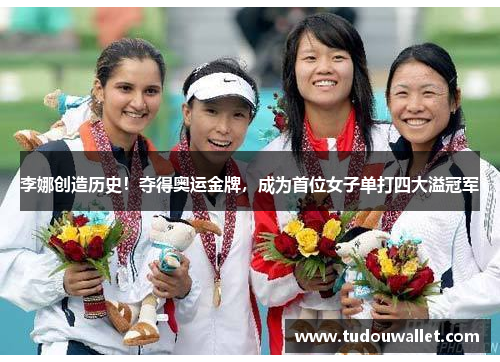 李娜创造历史！夺得奥运金牌，成为首位女子单打四大溢冠军