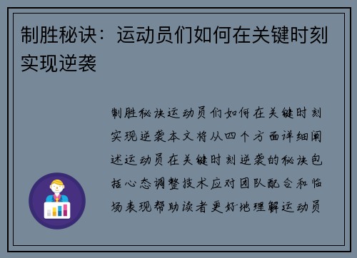 制胜秘诀：运动员们如何在关键时刻实现逆袭