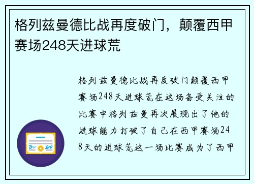 格列兹曼德比战再度破门，颠覆西甲赛场248天进球荒