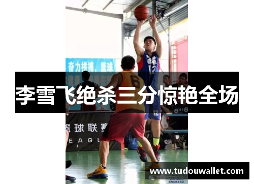 李雪飞绝杀三分惊艳全场
