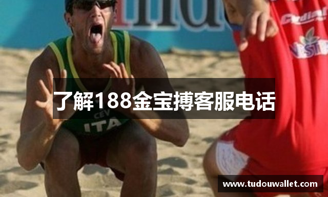 了解188金宝搏客服电话